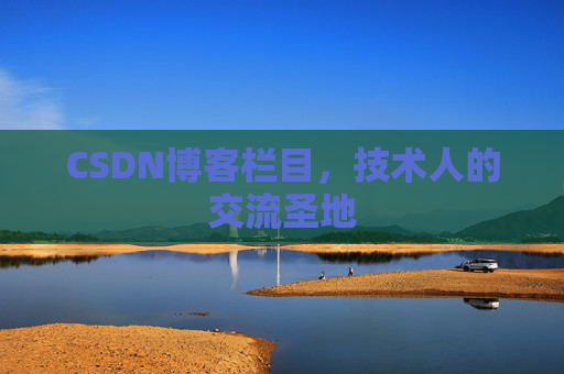 CSDN博客栏目，技术人的交流圣地