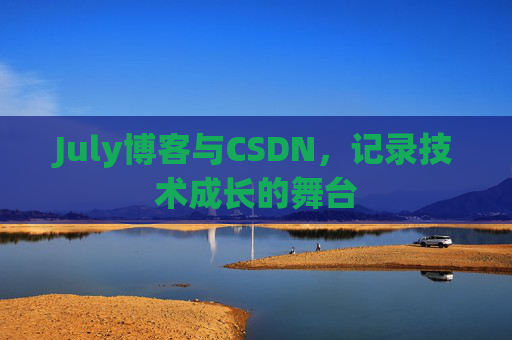 July博客与CSDN，记录技术成长的舞台
